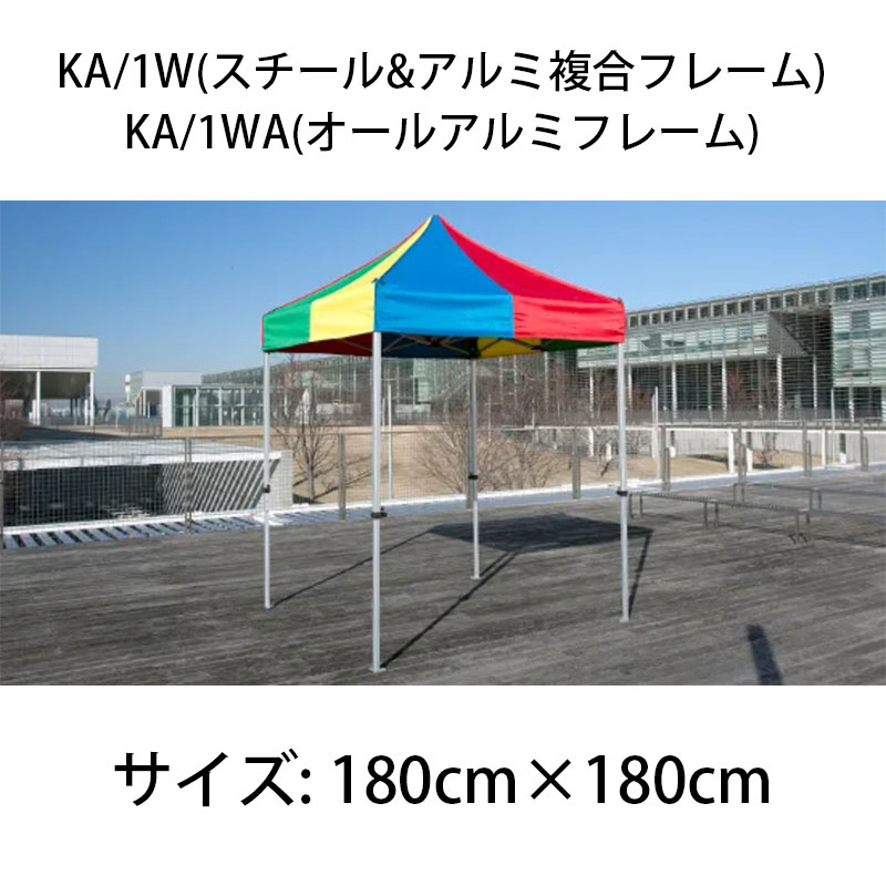 TMトミオカ株式会社 ワンタッチイベントテント『かんたんてんと3』 KA/1W(スチールアルミ複合フレーム)・KA/1WA(オールアルミフレーム)