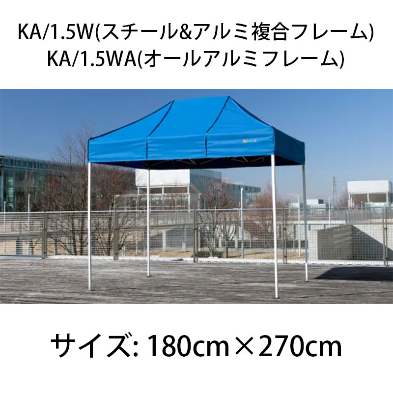 2022春夏新色】 かんたんてんと KA 1.5WA 1.8m×2.7m オールアルミフレーム オプション色 ワンタッチ イベントテント 防炎 軽量 簡単テント  イベント サイズ 1.8m 2.7m