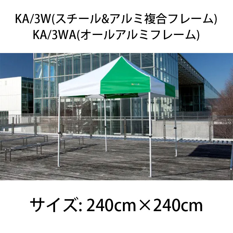 SALE／59%OFF】 かんたんてんと3 KA 3WA 2.4mx2.4m イベントテント 簡単テント オールアルミフレーム