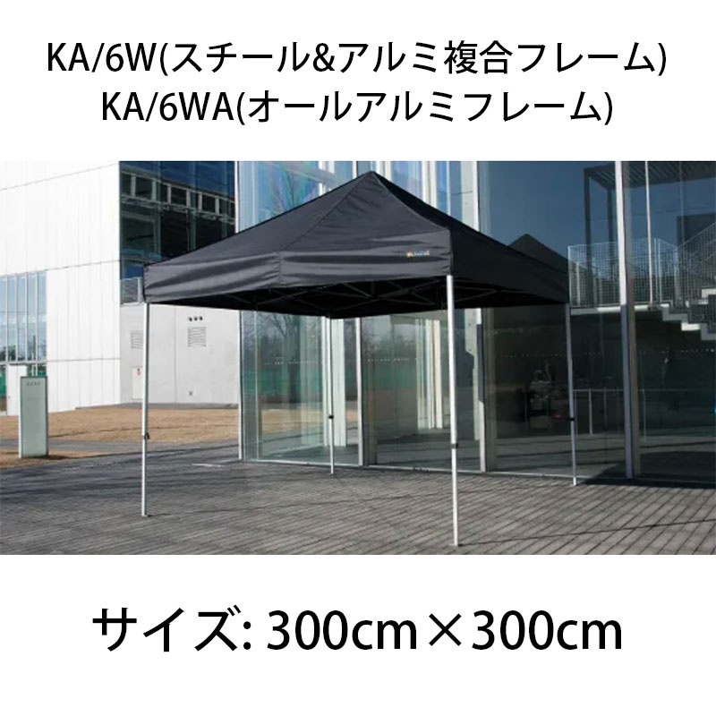 TMトミオカ株式会社 ワンタッチイベントテント『かんたんてんと3』 KA/6W(スチールアルミ複合フレーム)・KA/6WA(オールアルミフレーム)