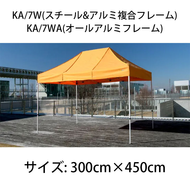 TMトミオカ株式会社 ワンタッチイベントテント『かんたんてんと3』 KA/7W(スチールアルミ複合フレーム)・KA/7WA(オールアルミフレーム)