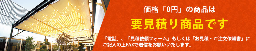 0円の商品は要見積り