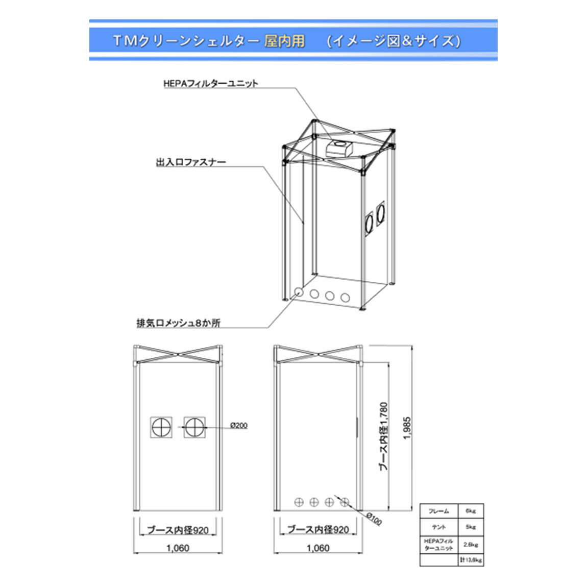 TMクリーンシェルター（屋内用）イメージ図＆サイズ